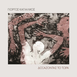 Album Doxazontas To Tora from Giorgos Kagialikos