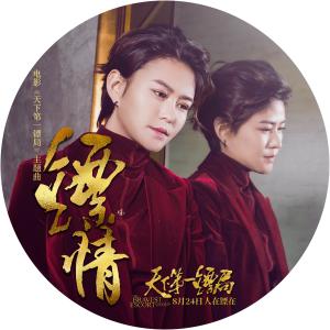 收聽潘倩倩的鏢情（電影《天下第一鏢局》主題曲）歌詞歌曲