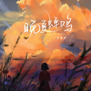 Listen to 晚夏蝉鸣 song with lyrics from 范芽芽