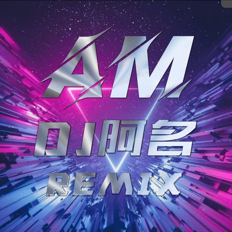 DJ阿名