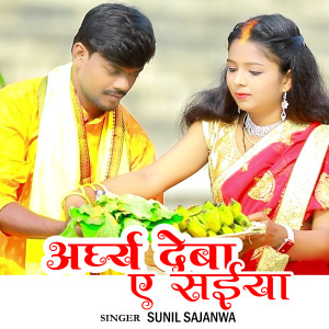 收聽Sunil Sajanwa的Arghy Deba Ae Saiya歌詞歌曲