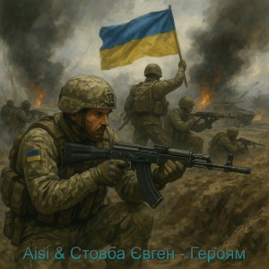 Aisi的專輯Героям