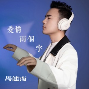马健南的专辑爱情两个字