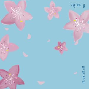 ดาวน์โหลดและฟังเพลง Blooming Day พร้อมเนื้อเพลงจาก 달빛정원