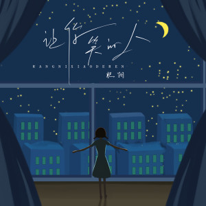 Listen to 让你笑的人 song with lyrics from 肥阳