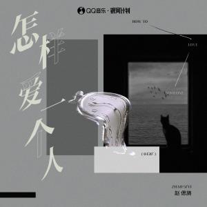 收聽趙偲旖的怎樣愛一個人歌詞歌曲