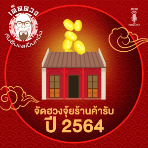 ดาวน์โหลดและฟังเพลง EP.33 จัดฮวงจุ้ยร้านค้ารับปี 2564 พร้อมเนื้อเพลงจาก เด็ดดวง