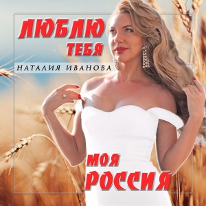 Listen to Люблю тебя, моя Россия! song with lyrics from Наталия Иванова