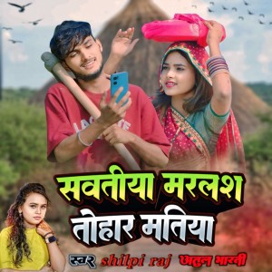 Listen to Sawatiya Marlash Tohar Matiya song with lyrics from Atul Bharti
