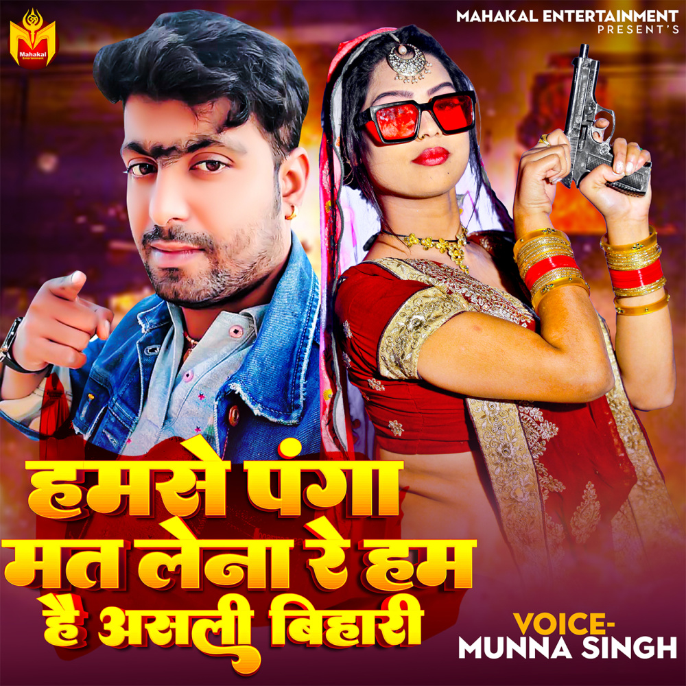 Hamse Panga Mat Lena Re Ham Hai Asli Bihari