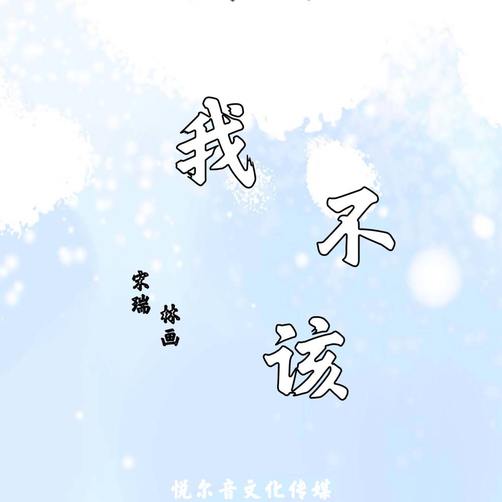 我不该 (伴奏)