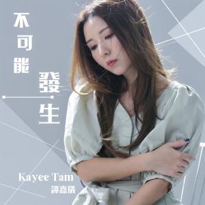 อัลบัม 不可能發生 (電視劇《智能愛人》主題曲) ศิลปิน 谭嘉仪