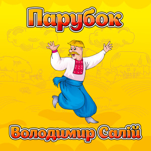收听Володимир Салій的А вгорі, вгорі歌词歌曲