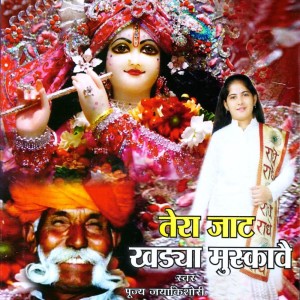 Listen to Aaoge Jab Tum Sanware song with lyrics from Jaya Kishori