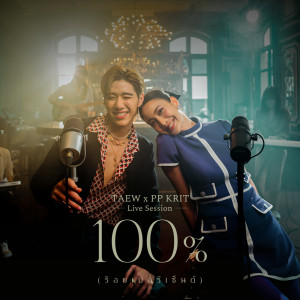 อัลบัม 100% (Live Session) ศิลปิน TAEW