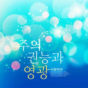 Album The Power And Glory Of The Lord from I Love You