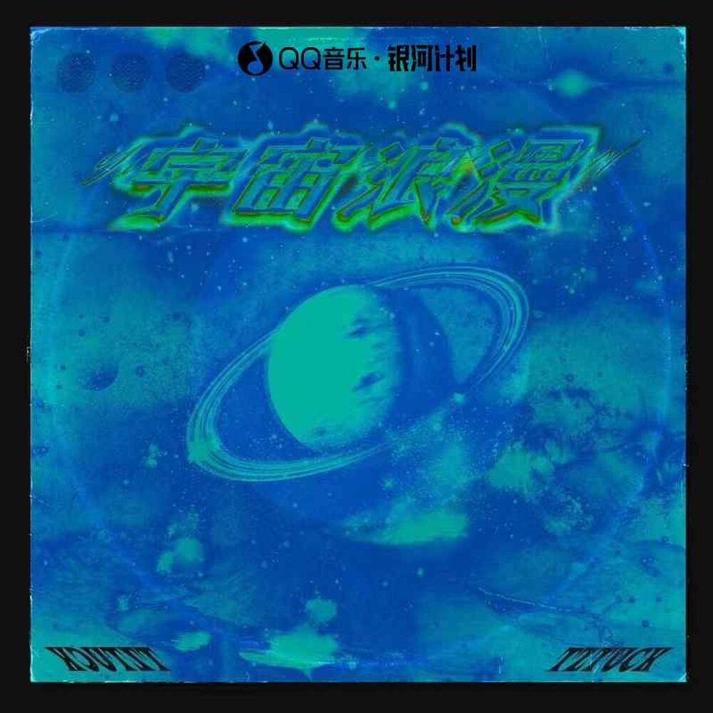 宇宙浪漫