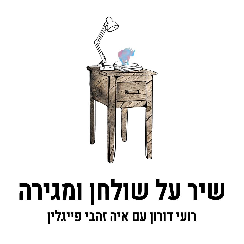 שיר על שולחן ומגירה