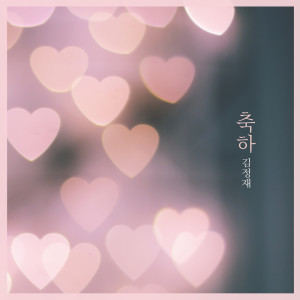ดาวน์โหลดและฟังเพลง 너를 보내고 Send You (너를 보내고) พร้อมเนื้อเพลงจาก 김정재 Kimjungjae