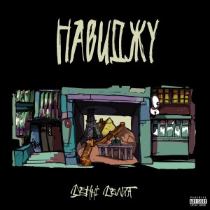 ดาวน์โหลดและฟังเพลง Поза зоною (Explicit) พร้อมเนื้อเพลงจาก Денні Дельта