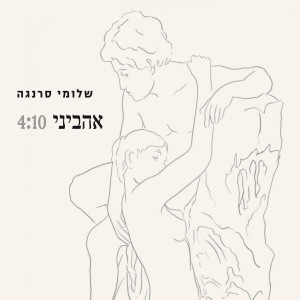 收听Shlomi Saranga的Ahavini歌词歌曲