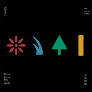 Listen to 小树树 song with lyrics from 低苦艾乐队