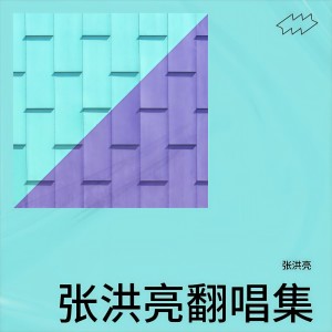 Listen to 永远跟党走 (cover: 正负极) (其他) song with lyrics from 张洪亮