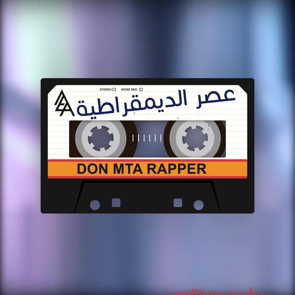 عصر الديمقراطية (Explicit)