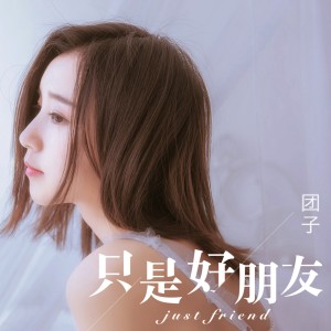 收聽糯米糰子的只是好朋友 (伴奏)歌詞歌曲