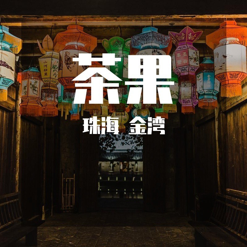 李惠红