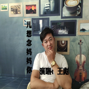 收聽傷感歌曲原創：彪哥的兒想念媽媽你歌詞歌曲