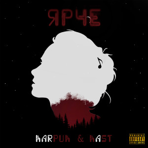 Album ЯРЧЕ (Explicit) from Kast