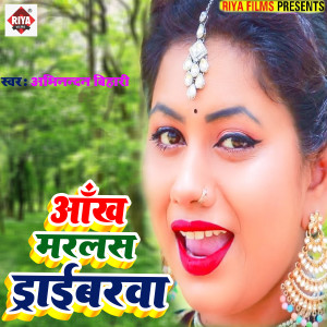 收听Abhinandan Bihari的Aankh Marlash Driverawa歌词歌曲