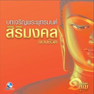 ดาวน์โหลดและฟังเพลง อานิสงค์การสวดมนต์ - หลวงพ่อจรัญ พร้อมเนื้อเพลงจาก พระครูสังฆรักษ์สายันห์ ติกฺขปญุโญ