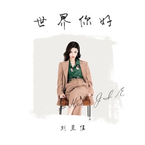 收听刘至佳的世界 你好歌词歌曲