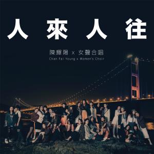 Listen to Ren Lai Ren Wang song with lyrics from 陈辉阳
