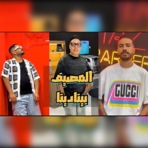 Listen to المصيف بينادينا song with lyrics from Orashy