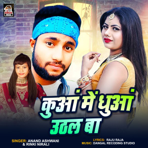 Listen to Kuwa Me Dhua Uthal Ba song with lyrics from Anand Ashwani