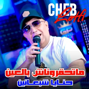 Listen to ماتحقروناش بالعين حنايا شبعانين song with lyrics from Cheb Lotfi