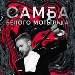 Dengarkan Самба белого мотылька lagu dari Егор Крид dengan lirik