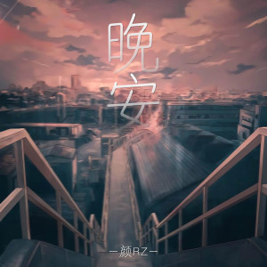 收聽顏RZ的晚安歌詞歌曲