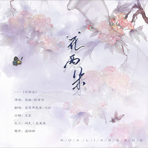 Listen to 花两朵 (cover: 空城|执素兮) (完整版) song with lyrics from 沐白-沐白