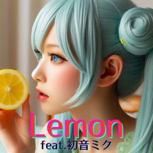 Dengarkan Lemon (feat. 初音ミク) [Cover] [2025Ver.] lagu dari ほととぎす dengan lirik