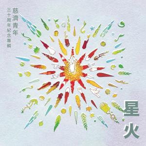 Album 《星火》慈济青年三十周年纪念专辑 from 慈济大专青年联谊会