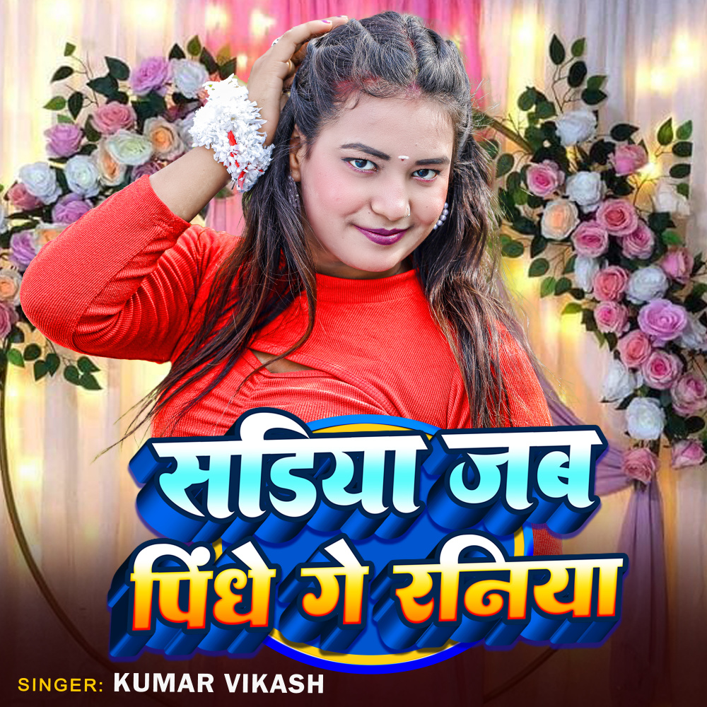 Sadiya Jab Pindhe Ge Raniya