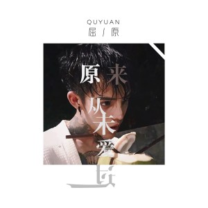Dengarkan 原来从未爱过 (伴奏) lagu dari 屈原 dengan lirik
