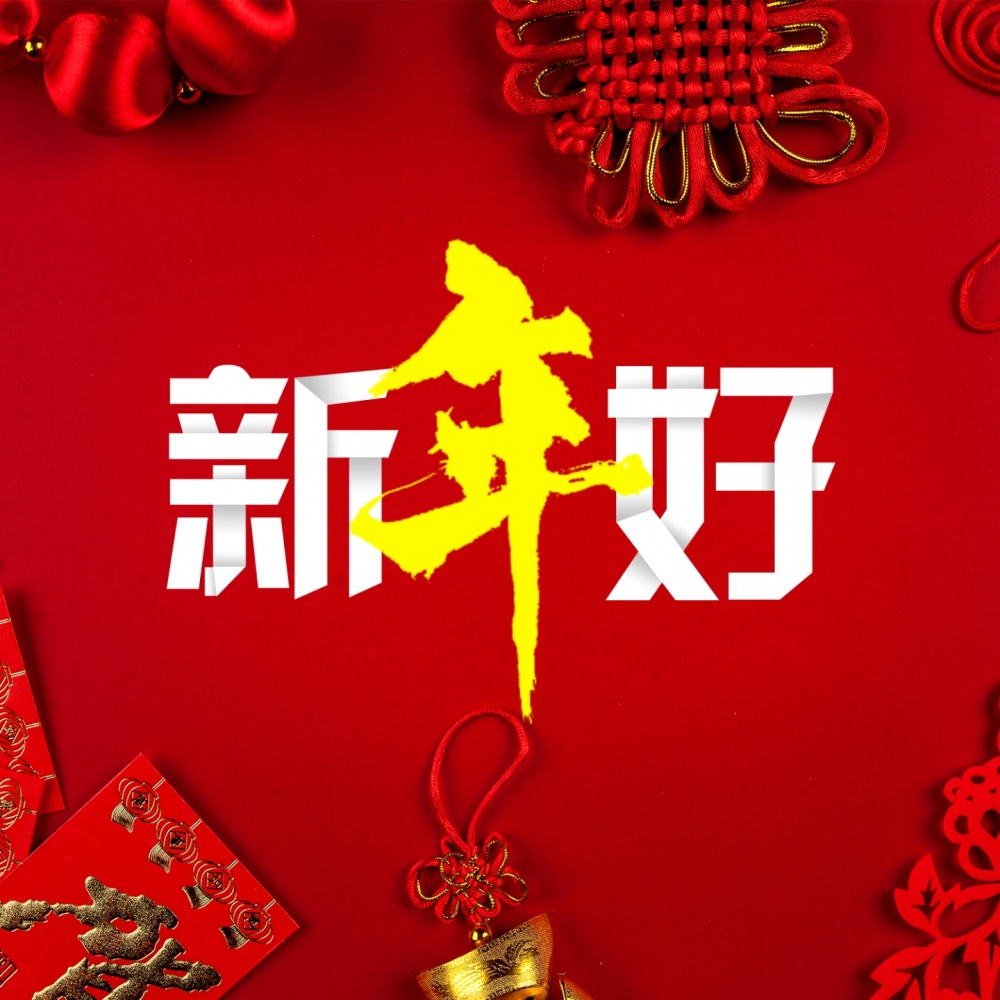 新年好 (伴奏)