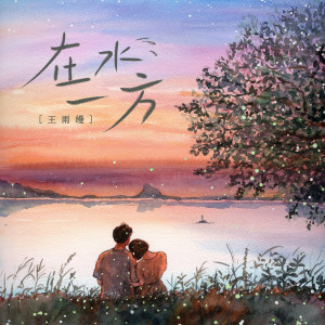 Album 在水一方 from 王雨缦