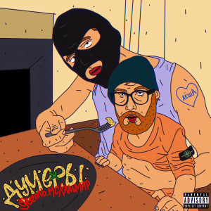 Album Думеры (Explicit) from 