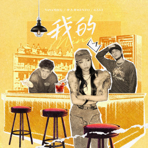 VAVA 毛衍七的專輯我的 (feat. 李大奔BENZO & GALI)